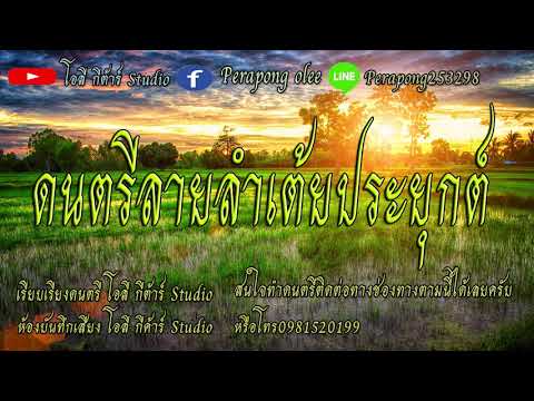 ดนตรีลายลำเต้ยประยุกต์