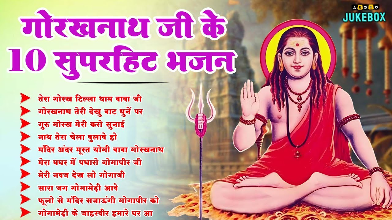 Top 10 नॉन स्टॉप गोरखनाथ भजन | Gorakhnath Bhajan | Baba Gorakhnath Bhajan 2026