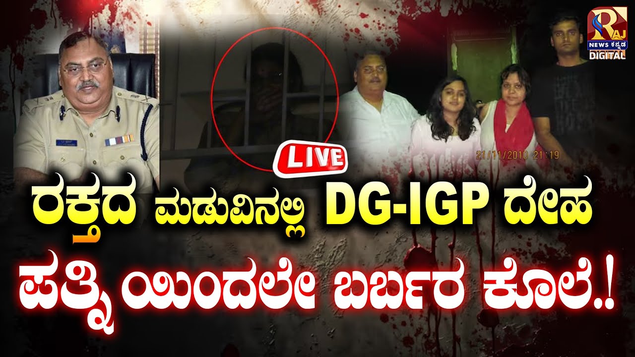 Former DG&IGP Om Prakash Murder : ನಿವೃತ್ತ ಡಿಜಿ&ಐಜಿಪಿ ಓಂ ಪ್ರಕಾಶ್ ಕೊ* | Raj news Kannada