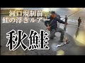 【鮭の浮きルアー】河口規制前の激戦区
