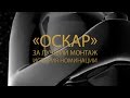 «Оскар» за лучший монтаж. История номинации