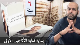 بداية كتابة الأناجيل الأولى - تاريخ نشأة المسيحية - المحاضرة السادسة