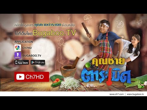 คุณชายตำระเบิด ย้อนหลัง | Ch7HD