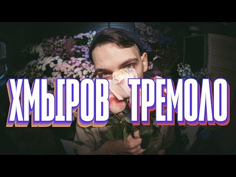 хмыров — Тремоло (Премьера клипа, 2019)