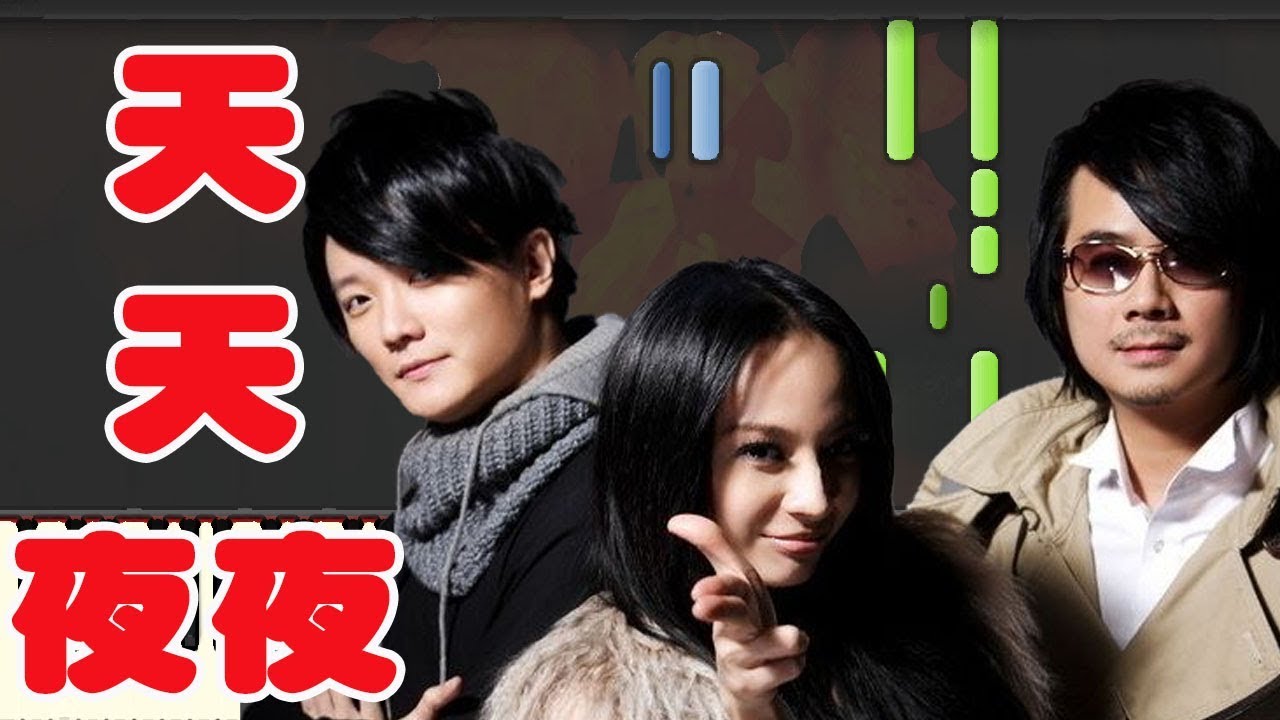 sheet piano nhạc trịnh công sơn 天天夜夜－飛兒樂團 (Piano Tutorial Synthesia)