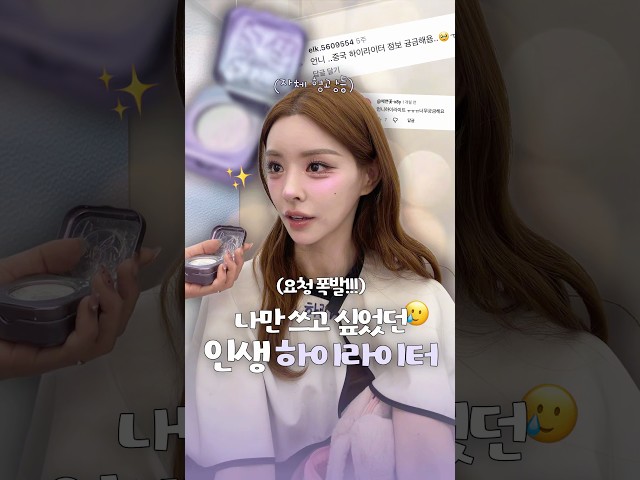 2년동안 써왔던 하이라이터 전격공개 ???? # #메이크업