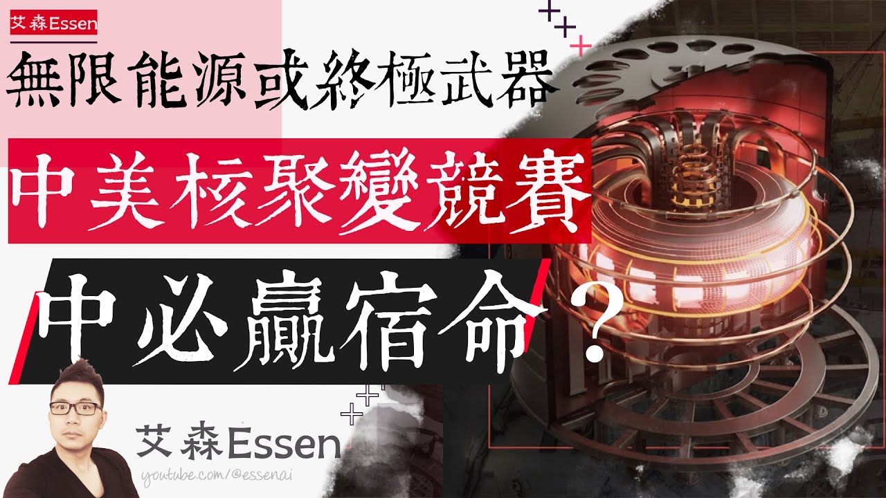 可控核聚变是无限能源还是终极武器？中美核聚变科技竞赛，中必赢是历史的宿命吗？｜艾森 Essen