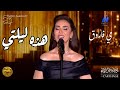 مي فاروق تتألق في حفلة كلثوميات بمسرح قرطاج 🎶