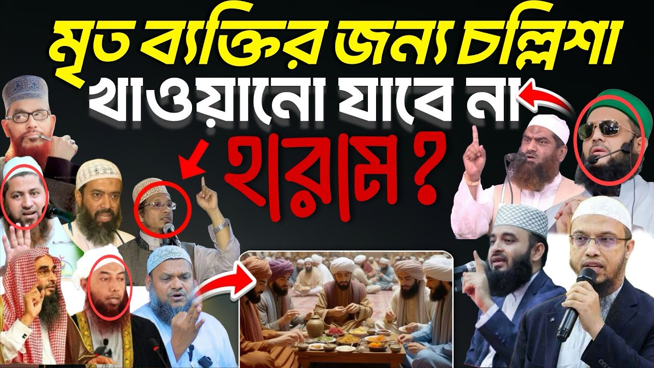 মৃত ব্যক্তির জন্য চল্লিশা খাওয়ানো জায়েজ কিনা? ১১ জন আলেমের বক্তব্য। Azhari waz,Ahmadullah