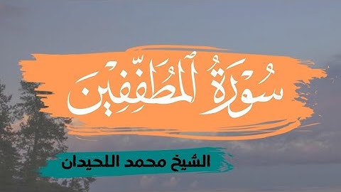 سورة المطففين بصوت الشيخ محمد اللحيدان قران كريم