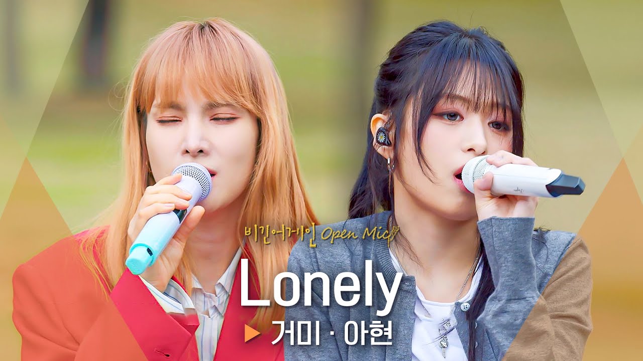 선후배의 아름다운 하모니🥰 거미(Gummy)·아현(AHYEON)의 목소리로 재탄생한 'Lonely'♬ ｜비긴어게인 오픈마이크