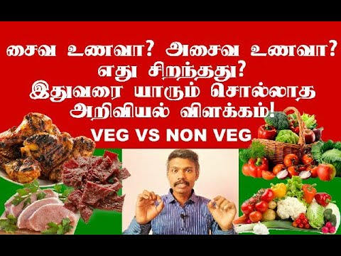 சைவ உணவு சிறந்ததா? அசைவ உணவு சிறந்ததா? இதுவரை யாரும் சொல்லாத அறிவியல் விளக்கம்! VEG VS NON VEG?