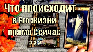 💙ЧТО ПРОИСХОДИТ В ЕГО ЖИЗНИ ПРЯМО СЕЙЧАС? 🍀♥️ Гадание Таро