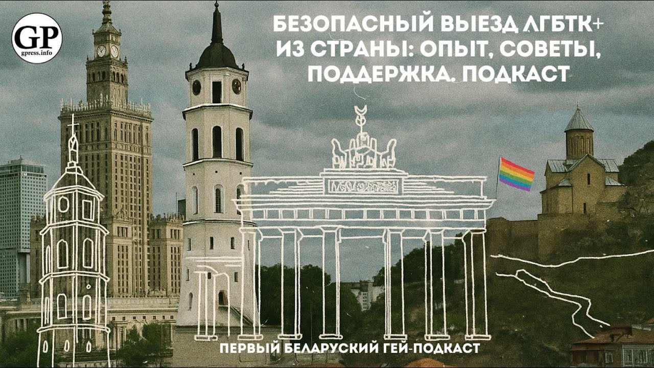 Безопасный выезд ЛГБТК из страны – опыт, советы, поддержка. Подкаст