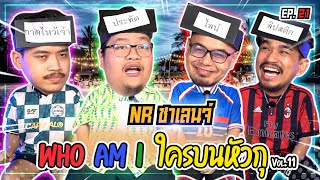 เกม Who am I ? ใครบนหัวตรู! Feat.แฟนผีไร้ขน | NR ชาเลนจ์ EP21