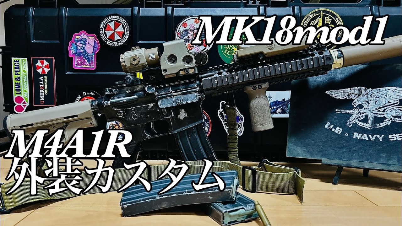 サバゲ］M4A1Rカスタム紹介〜MK18 MOD1 - YouTube