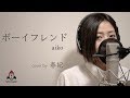ボーイフレンド / aiko