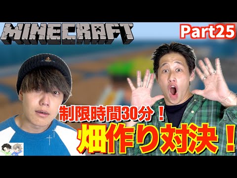 【Minecraft】初心者が自分たちの拠点で畑作りしたらまさかすぎたwww【Part25】
