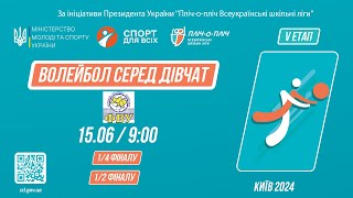 картинка: Волейбол серед дівчат  | 1/4 ФІНАЛУ / 1/2 ФІНАЛУ| Пліч-о-пліч [ V ЕТАП ]