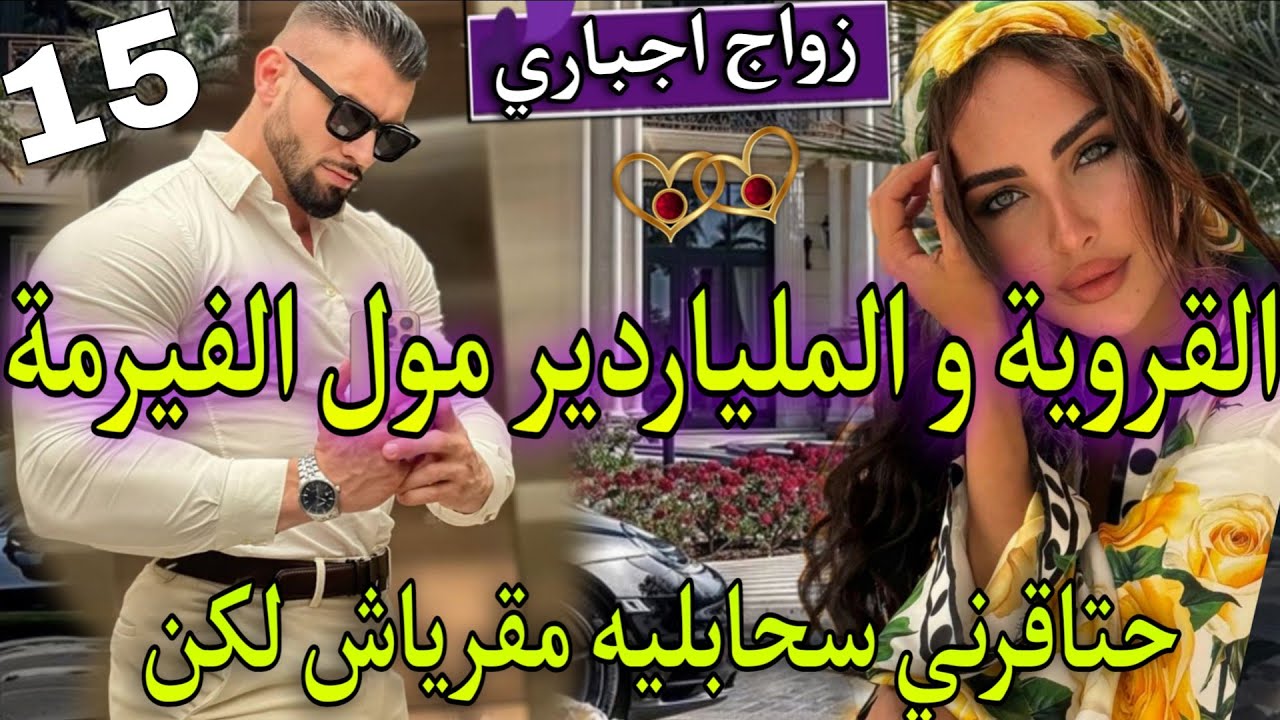 قصة طوب♨️زواج اجباري🍒الامبراطور القاسي والقروية اليتيمة🔥زوجاتني ليه مو بززحتاقرني🌹نعتوني بالبايرة