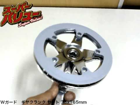 Wガード ギヤクランク セット 36×165mm - YouTube