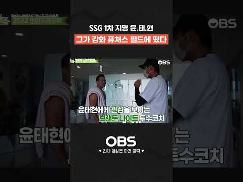 SSG 1차 지명 윤.태.현 그가 <strong>강화</strong> 퓨처스 필드에 떴다 #shorts #쇼츠 #불타는그라운드 #최강야구 #불꽃야구 #프로야구 #야구 #wbc #<strong>kbo</strong>