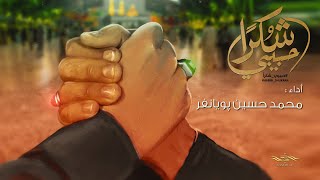 محمد حسين بويانفر - حبيبي شكراً (حصرياً) | ٢٠٢٢ | Mohammed Hussein | habibe shukran (Exclusive)