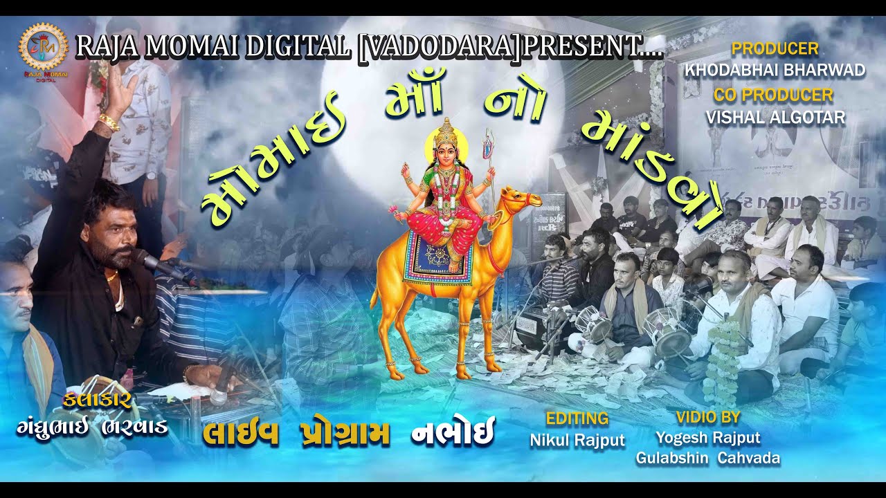 મોમાઈ માં ‌નો માંડવો// Gandhubhai Bharwad //new live Pogram2021