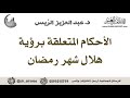 الأحكام المتعلقة برؤية هلال شهر رمضان د عبدالعزيز بن ريس الريس 