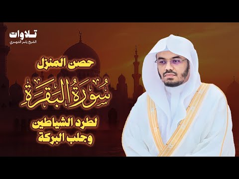 سورة البقرة كاملة للشيخ د ياسر الدوسري Surat Al Baqarah 