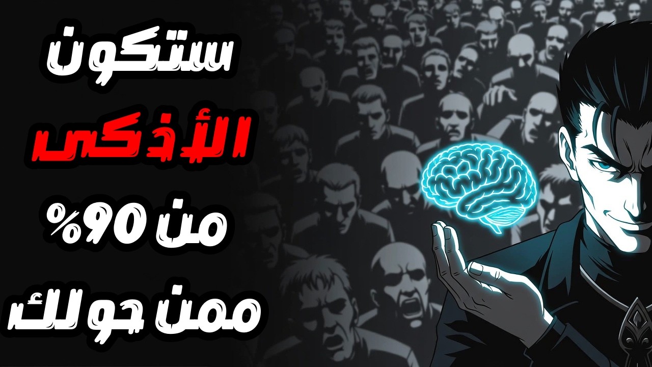أسرار نفسية يمتلكها الأذكياء وتجعلك تسيطر على أي موقف (التلاعب العقلي)