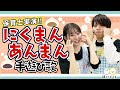 にくまんあんまん/秋冬の手遊び歌【保育園・幼稚園でおすすめ♪】