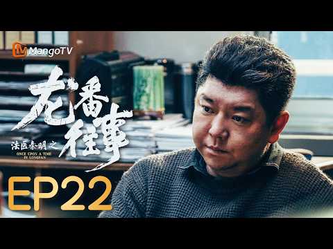 🔎FULL【Medical Examiner Dr. Qin: The Longfan Case】EP22 Qin Ming becomes a suspect | Wang Xiaochen,...