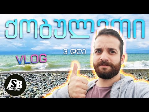 მზეზე დამწვარი ვლოგი  - ქობულეთი 🌊🌊🌊
