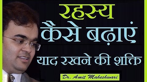 रहस्य याद रखने की शक्ति कैसे बढ़ाएं  boost Mind Power by Dr. Amit Maheshwari