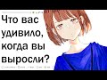 Что оказалось не таким классным, когда вы выросли?