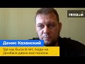 Денис Казанський: Де ми були 8 років, люди на Донбасі давно все зрозуміли