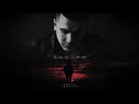 NЮ — Забери