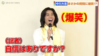 中川大志、まさかの質問に爆笑！？音楽劇で生歌唱に挑戦　音楽劇「歌妖曲～中川大志之丞変化～」取材会
