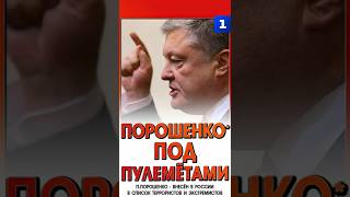 Порошенко Под Пулемётами