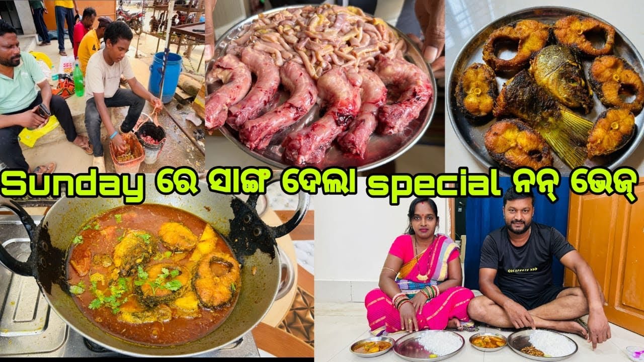 Sunday ରେ ସାଙ୍ଗ ଦେଲା special ନନ୍ ଭେଜ୍ || @OdiaFood116 