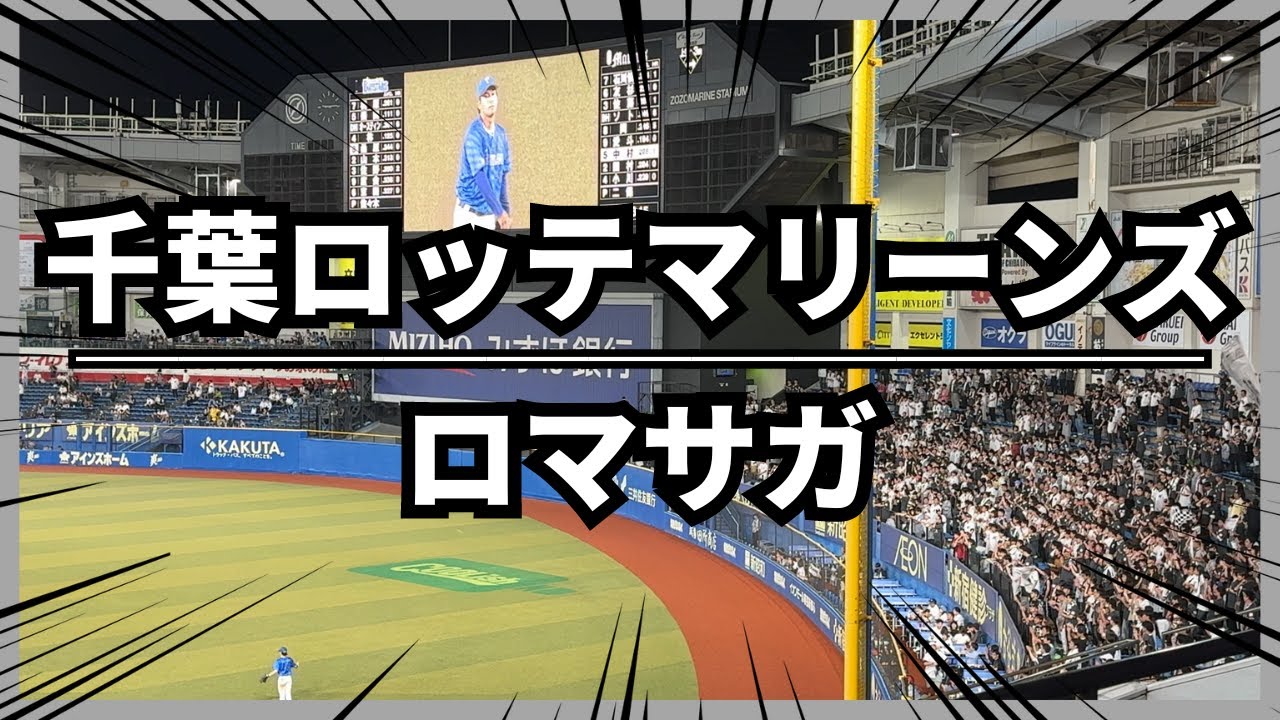 【千葉ロッテマリーンズ】ロマサガ｜ZOZOマリンスタジアム
