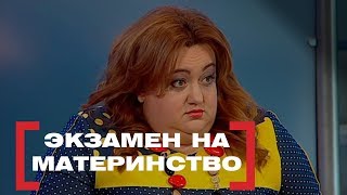 видео: Экзамен на материнство. Касается каждого, эфир от 13.03.2018 картинка: Экзамен на материнство. Касается каждого, эфир от 13.03.2018