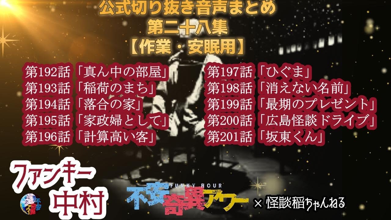【公式切り抜き】不安奇異アワー公式切り抜き音声まとめ第二十八集【不安奇異アワー】【不安奇異怪顧録】【怪談・心霊・お化け・幽霊・妖怪・UFO・宇宙人・怖い話・ファンキー中村・川口英之】