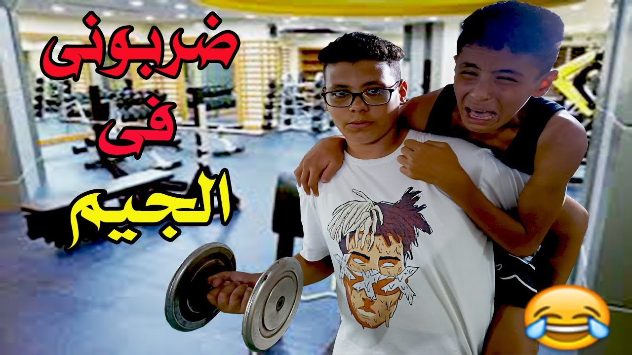 لما تروح الجيم وتعمل راجل على اختك والعيال يضربوك 😂