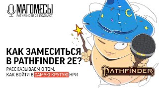 С чего начать знакомство с Pathfinder 2-ой редакции?  | МАГОМЕСЫ: Подкаст о PF2e | Выпуск #3