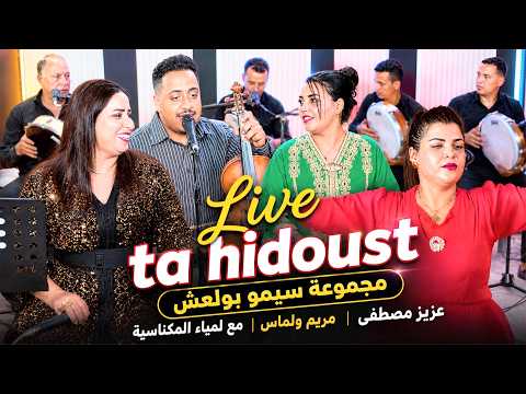 Live amazighi tahidoustمجموعة سيمو بولعش عزيز مصطفى مريم ولماس مع لمياء المكناسية