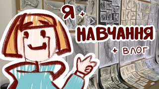 art vlog | навчання, творчий конкурс та малювання