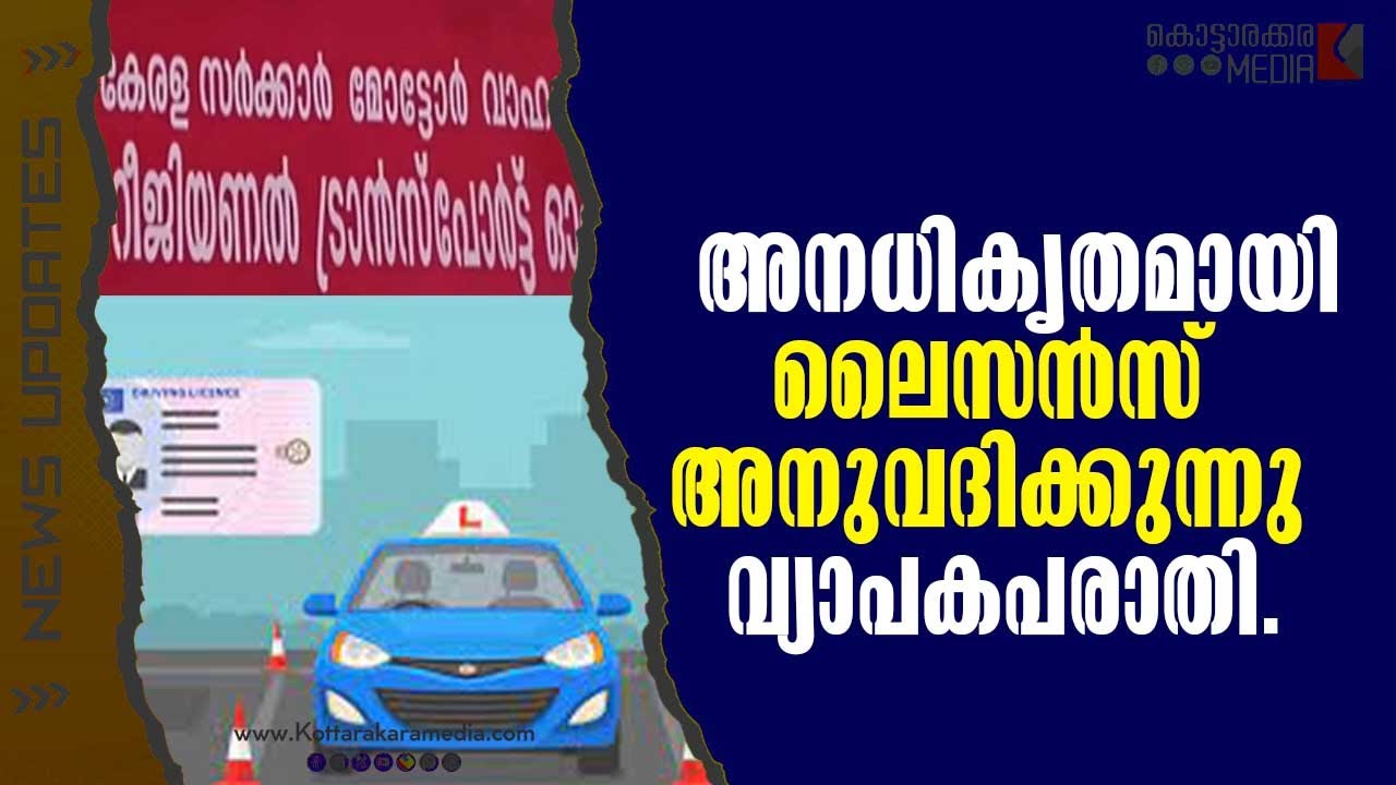 പ്രവാസികളെ, സൂക്ഷിക്കുക! 🚨 RTO Scam Exposed! Fake Licenses for NRIs Busted 🚨