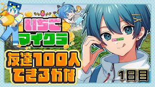 【 #いちごマイクラ 】1日目！友達ってお金で買えるぅ？( ᐛ )【STPR／すとぷり／騎士X／AMPTAK／めておら／すにすて】